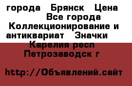 1.1) города : Брянск › Цена ­ 49 - Все города Коллекционирование и антиквариат » Значки   . Карелия респ.,Петрозаводск г.